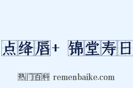 点绛唇+锦堂寿日是什么意思的图片